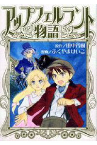 楽天ブックス アップフェルラント物語 ふくやまけいこ 本 楽天ブックス アップフェルラント物語 ふくやまけいこ 本